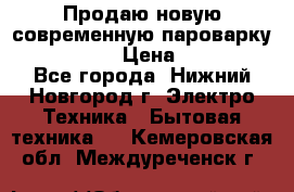 Продаю новую современную пароварку kambrook  › Цена ­ 2 000 - Все города, Нижний Новгород г. Электро-Техника » Бытовая техника   . Кемеровская обл.,Междуреченск г.